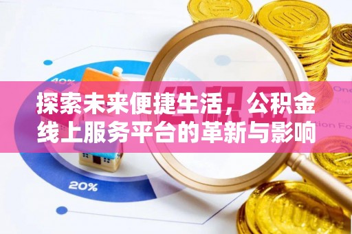 南澳探索未来便捷生活，公积金线上服务平台的革新与影响