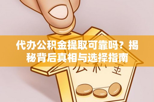 南澳代办公积金提取可靠吗？揭秘背后真相与选择指南