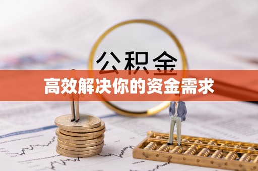 南澳高效解决你的资金需求