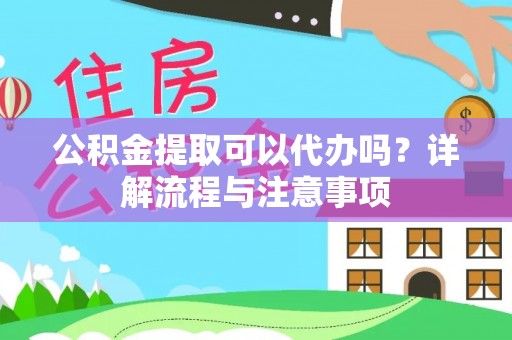 南澳公积金提取可以代办吗？详解流程与注意事项
