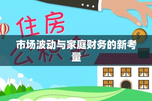 南澳市场波动与家庭财务的新考量