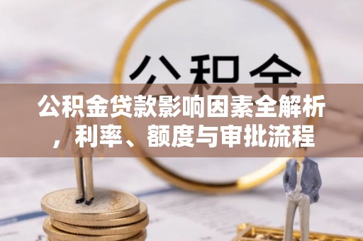 南澳公积金贷款影响因素全解析，利率、额度与审批流程