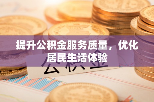 南澳提升公积金服务质量，优化居民生活体验