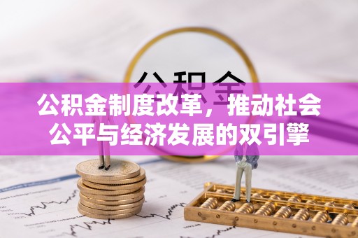 南澳公积金制度改革，推动社会公平与经济发展的双引擎