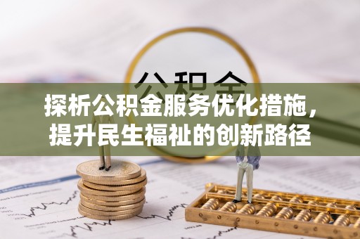 南澳探析公积金服务优化措施，提升民生福祉的创新路径