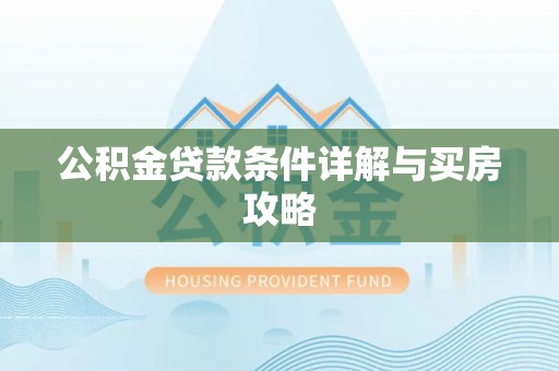 南澳公积金贷款条件详解与买房攻略