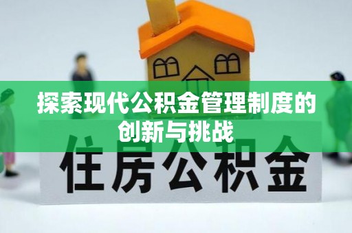 南澳探索现代公积金管理制度的创新与挑战