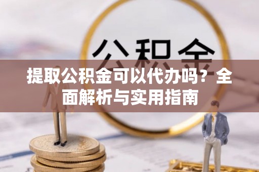 南澳提取公积金可以代办吗？全面解析与实用指南