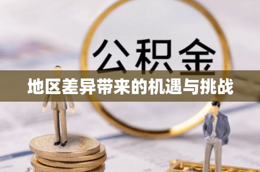 南澳地区差异带来的机遇与挑战