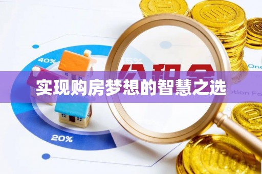 南澳实现购房梦想的智慧之选