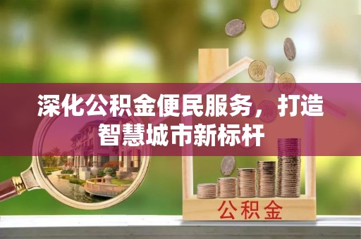 南澳深化公积金便民服务，打造智慧城市新标杆