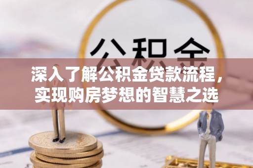 南澳深入了解公积金贷款流程，实现购房梦想的智慧之选