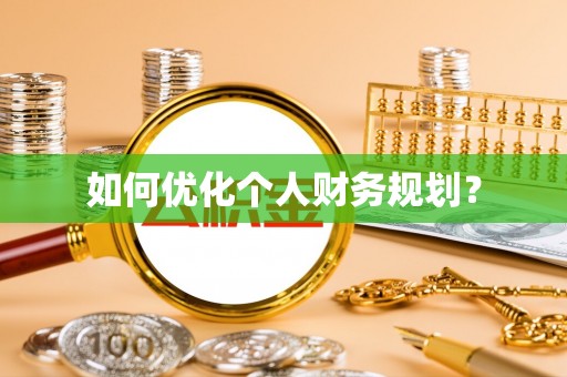 南澳如何优化个人财务规划？