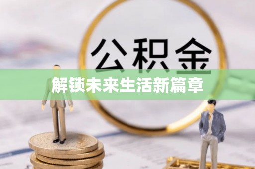 南澳解锁未来生活新篇章