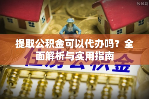 南澳提取公积金可以代办吗？全面解析与实用指南