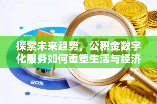 南澳探索未来趋势，公积金数字化服务如何重塑生活与经济
