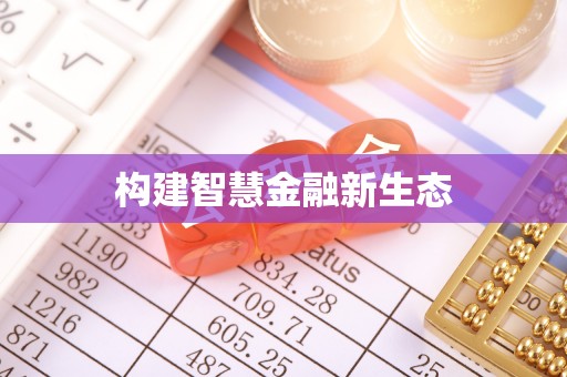 南澳构建智慧金融新生态