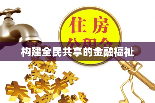 南澳构建全民共享的金融福祉