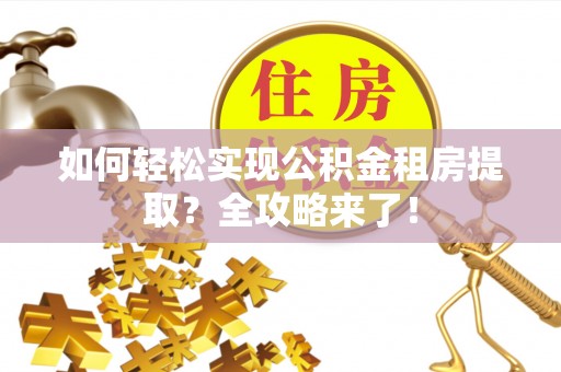 南澳如何轻松实现公积金租房提取？全攻略来了！