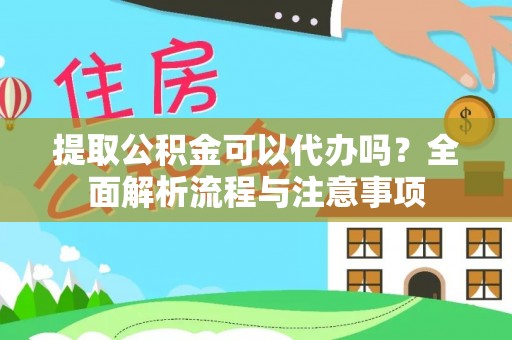 南澳提取公积金可以代办吗？全面解析流程与注意事项