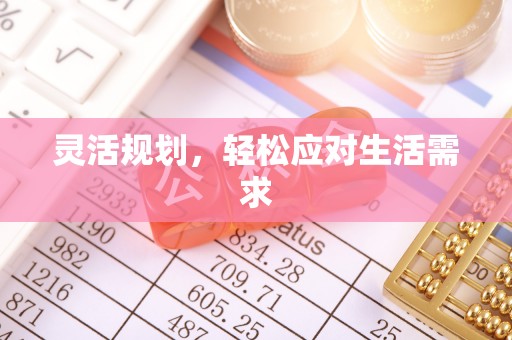 南澳灵活规划，轻松应对生活需求