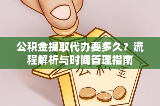 南澳公积金提取代办要多久？流程解析与时间管理指南