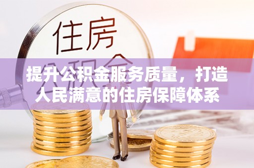 南澳提升公积金服务质量，打造人民满意的住房保障体系