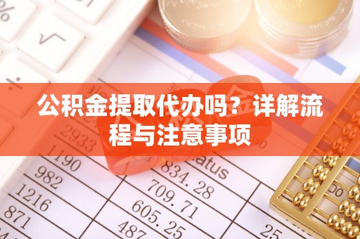 南澳公积金提取代办吗？详解流程与注意事项