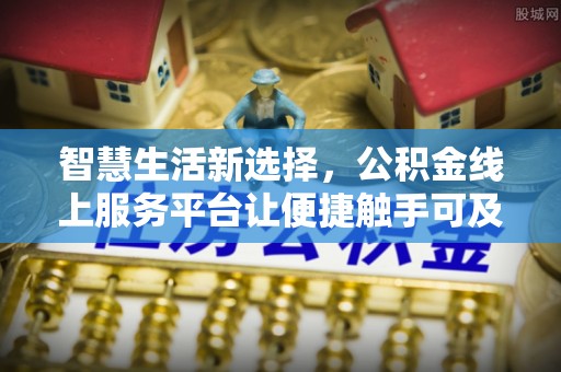 南澳智慧生活新选择，公积金线上服务平台让便捷触手可及