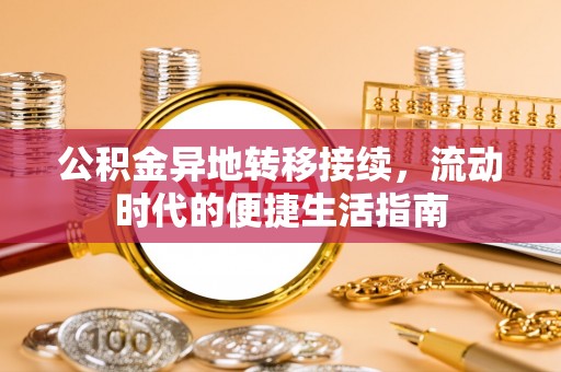 南澳公积金异地转移接续，流动时代的便捷生活指南