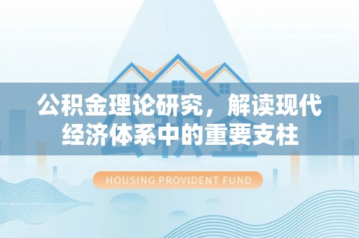 南澳公积金理论研究，解读现代经济体系中的重要支柱
