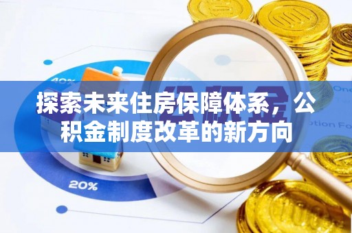 南澳探索未来住房保障体系，公积金制度改革的新方向