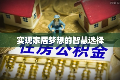 南澳实现家居梦想的智慧选择