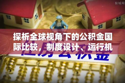 南澳探析全球视角下的公积金国际比较，制度设计、运行机制与未来趋势