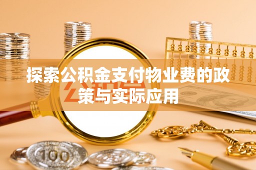 南澳探索公积金支付物业费的政策与实际应用