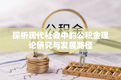 南澳探析现代社会中的公积金理论研究与发展路径