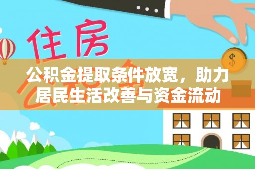 南澳公积金提取条件放宽，助力居民生活改善与资金流动
