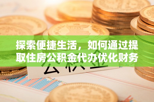 南澳探索便捷生活，如何通过提取住房公积金代办优化财务规划