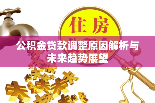 南澳公积金贷款调整原因解析与未来趋势展望