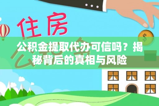 南澳公积金提取代办可信吗？揭秘背后的真相与风险