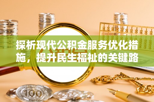 南澳探析现代公积金服务优化措施，提升民生福祉的关键路径