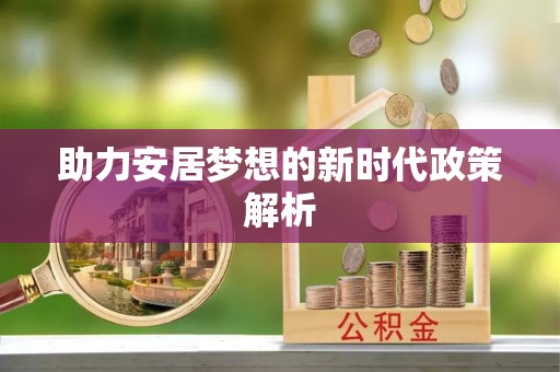 南澳助力安居梦想的新时代政策解析