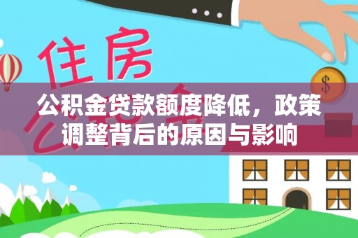 南澳公积金贷款额度降低，政策调整背后的原因与影响