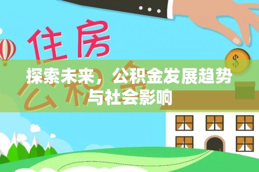 南澳探索未来，公积金发展趋势与社会影响