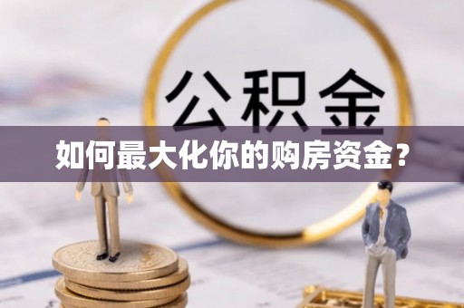 南澳如何最大化你的购房资金？
