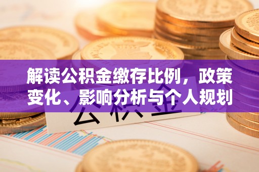 南澳解读公积金缴存比例，政策变化、影响分析与个人规划