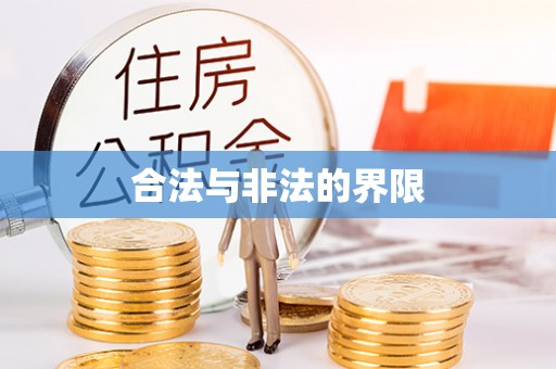 南澳合法与非法的界限