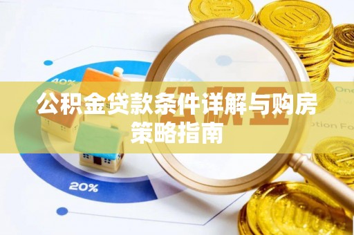 南澳公积金贷款条件详解与购房策略指南