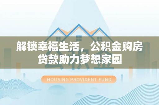 南澳解锁幸福生活，公积金购房贷款助力梦想家园