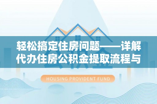 南澳轻松搞定住房问题——详解代办住房公积金提取流程与技巧